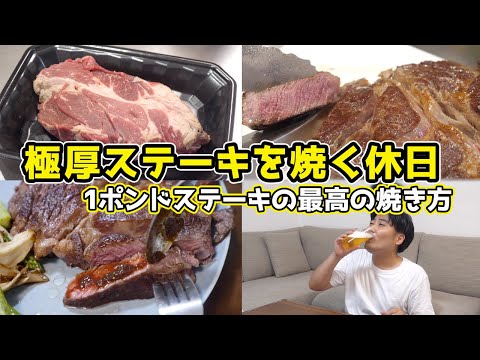 最高の焼き加減の『1ポンドステーキ』を食らう休日