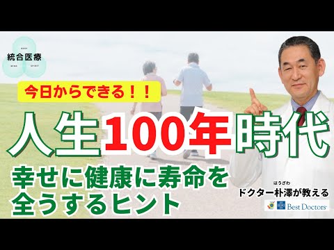 【医師解説】人生100年時代を、健康に幸せにアクティブに生きるヒント