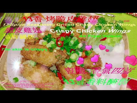 13香烤脆皮雞翅(脆皮雞翅)(氣炸鍋版)2048..13 Spice Seasoning Grilled Crispy Chicken Wings (Air Fryer Version)皮脆.香氣四溢