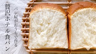 この食パンで家族から必ず褒められる『贅沢ホテル食パン / White Bread/吐司』