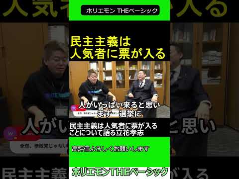 民主主義は人気者に票が入ることについて語る立花孝志　【ホリエモン 立花孝志 対談】 ホリエモン THEベーシック【堀江貴文 切り抜き】#shorts