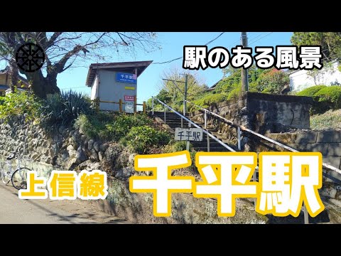 千平駅（せんだいら）上信電鉄 上信線 ～駅のある風景～