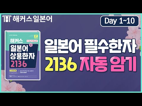 일본어 필수 한자 30일 완성 DAY 1~10 💜 쉽게 외우는 해커스일본어 상용한자, 일본어독학