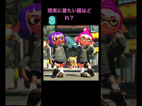 スプラトゥーンのギア現実に着たいのはどれ？