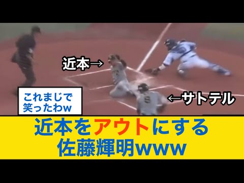 近本をアウトにする佐藤輝明www【阪神タイガース】