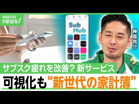 【サブスク貧乏】加入状況を把握できていない人続出…節約で解約検討も「ボタンわかりづらい」管理を楽にする“バンドリング”とは｜アベヒル