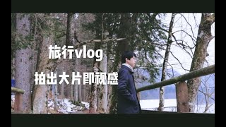 把旅行vlog尝试拍成大片即视感【天鹅堡 慕尼黑 海德堡】【德语配音】