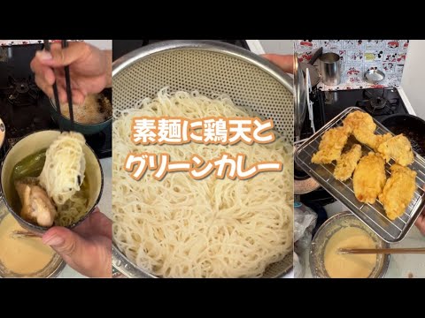 【まったりGW】グリーンカレーと素麺が合うと聞いたのでやってみたら想像以上だった‼︎