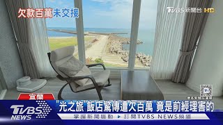 「光之旅」飯店驚傳遭欠百萬 竟是前經理害的｜TVBS新聞 @TVBSNEWS01