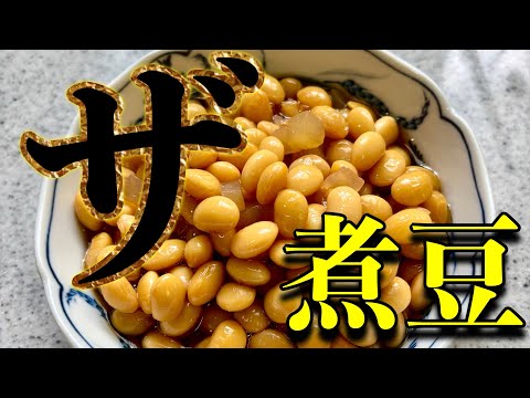 #煮豆#おせち料理【ザ・煮豆】