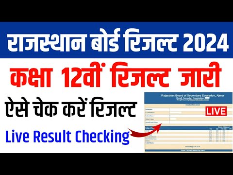 RBSE Class 12th Result 2024 | Rajasthan Board Class 12th Result 2024 live Checking