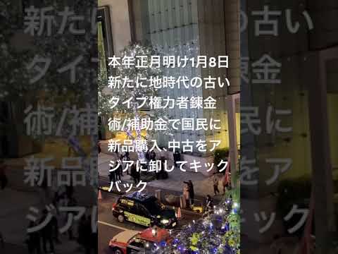 本年正月明け1月8日②新たに地時代末期の古いタイプ権力者錬金術/補助金税金援助で、国民に新品を割安感で購入させて、中古引き取りアジアに卸す。税金還流キックバック方式/アジア国籍が、養分求めて集まり出す