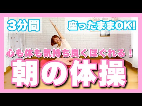 【座ったまま３分間】心も体も気持ち良くほぐれる朝の体操