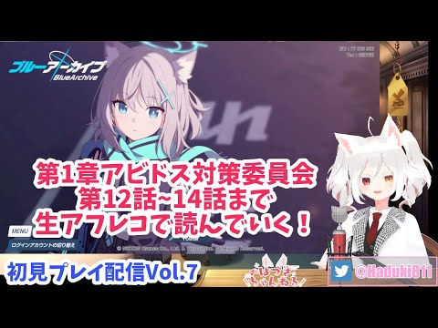 【初見プレイ配信Vol.7】#ブルーアーカイブ で新米せんせーはじめてみます！ 【第1章アビドス対策委員会 第12話から14話まで】#BlueArchive