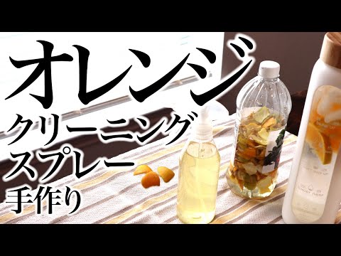 手作りオレンジビネガークリーニングスプレー、ASMR、生活音、節約、聖書