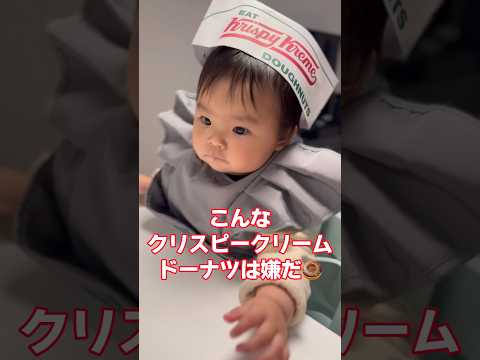 こんなクリスピークリームドーナツは嫌だ #赤ちゃん動画 #クリスピークリームドーナツ 大好き🍩こども用帽子もらえるの嬉しい🥹🤍※本物のクリスピークリームドーナツさんではありません（知ってる）