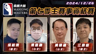 [ 第七季百萬大賽 ] 主賽事資格賽 ep62 12月26日 (四) 19:00