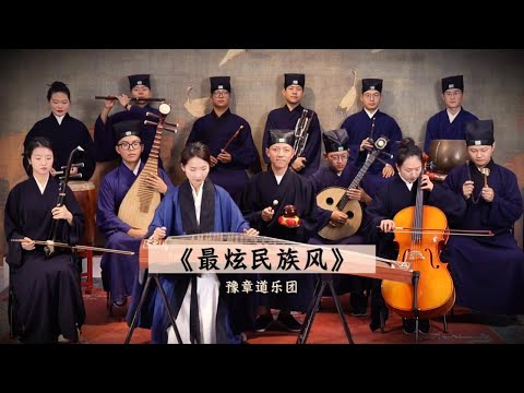 【豫章道乐团】《最炫民族风》果然年龄到了 中国人的血脉觉醒了……#音乐就要这么玩 #前奏一响拾起多少人的回忆 #唢呐一响燃爆全场 #凤凰传奇【Taoist Orchestra】#道乐 #民乐 #太极拳