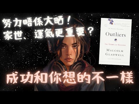 《Outliers》成功和你想的不一樣（一切「努力」之外的因素）【啤啤廣東話書評】