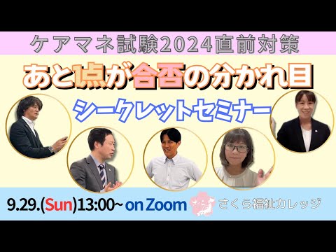 ケアマネ試験2024直前【シークレットセミナー】AIさん