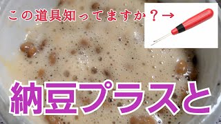 【毎日納豆⑤】たまご醤油たれの金のつぶ？絶対おいしいでしょ！ミツカン。納豆ダイエットの他ヘルシーなおつまみ紹介。プラス納豆ダイエットレシピシリーズ & 裁縫道具の「リッパー」って知ってますか？ もえこ