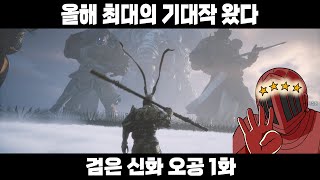 액션 쩌는 소울라이크라서 기대하고 기대하던 게임이 드디어 나왔다 [검은 신화 오공 1화]