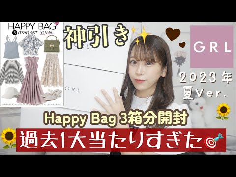 【GRL(グレイル)】HappyBag3箱分買ったら大当たりすぎてビックリ！！😂😂💕買うなら今がチャンス！？