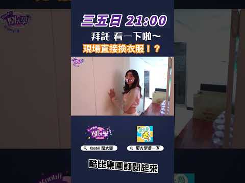 女孩們私底下都這樣玩…？ 最喜歡誰的穿搭🔥