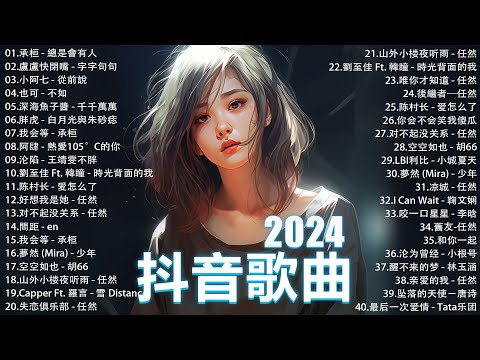 十二月熱門歌曲最火🔥2024流行歌曲【抖音破億神曲】Tiktok 抖音感動洗腦精選神曲必聽 : 承桓 - 總是會有人, 小燦 - 斷送青春愛錯人, 承桓 - 我會等, 錯位時空, en - 他不懂