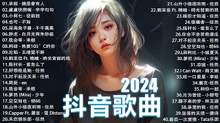 十二月熱門歌曲最火🔥2024流行歌曲【抖音破億神曲】Tiktok 抖音感動洗腦精選神曲必聽 : 承桓 - 總是會有人, 小燦 - 斷送青春愛錯人, 承桓 - 我會等, 錯位時空, en - 他不懂