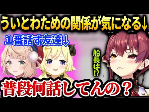 マリンわためと親密なういママが普段どんな感じか気になる話【宝鐘マリン/ホロライブ】