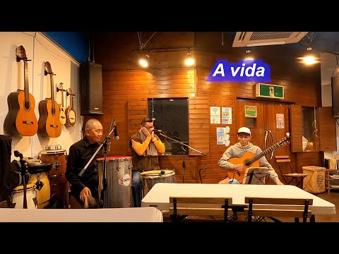 サンバの名曲！　A vida（人生）／Live@ Pátio Azul e Branco（青と白の中庭）