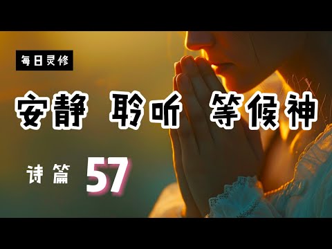 【5分钟祷告赞美神】诗篇57 你的崇高过于诸天，你的荣耀高过全地 #圣经 #等候神 #祷告 #灵修 #读经