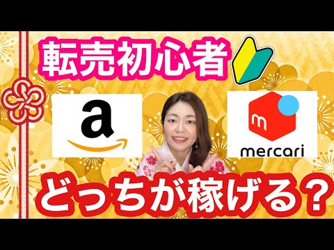 せどり をやるならアマゾン？ メルカリ？ その違いをわかりやすく比較します！