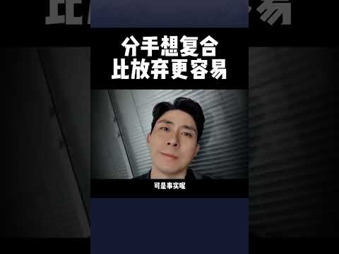 分手想复合比放弃更容易