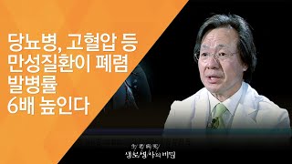 당뇨병, 고혈압 등 만성질환이 폐렴 발병률 6배 높인다 - (2015.11.11_561회 방송)_노인성 폐렴