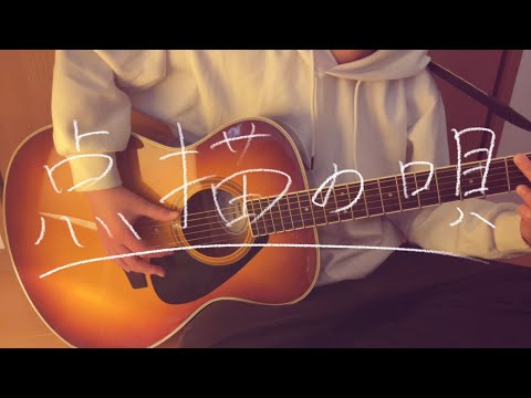 点描の唄　cover 小学生　弾き語り　Mrs. green apple 井上苑子　入学　卒業