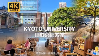 Japan- Kyoto University Walking Tour | 沉浸式漫步在京都大學 被譽為日本「科學家的搖籃」學術排名世界30強 [4K 60FPS]