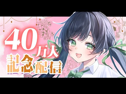 【記念配信】YouTube登録者40万人ありがとう🌸 歌ったり喋ったり 【ハコニワリリィ / Kotoha 】