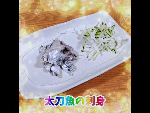 【太刀魚料理】👩‍🍳 #太刀魚料理 #釣った魚料理 #shorts #太刀魚の刺身 #太刀魚の煮付け #太刀魚の塩焼き #太刀魚の骨せんべい #家庭料理 #秋の料理 #手料理 #家ご飯 #ごちそうさま