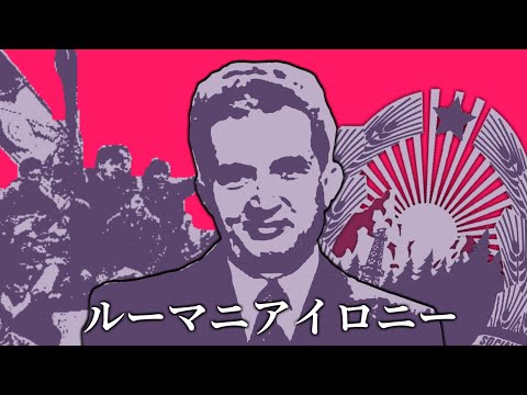 【MAD】ルーマニアイロニー【ルーマニア革命】