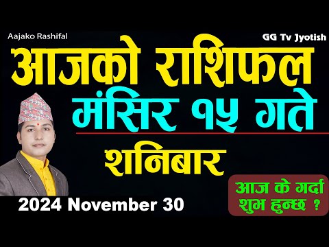 Aajako Rashifal Mangsir 15 | 30  November  2024| Today's Horoscope arise to pisces | Aajako Rashifal