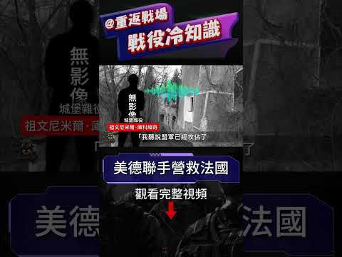 三次緊急送信，爭分奪秒挽救兩名法國總理；二戰德美唯一一次聯手作戰，竟是為了拯救法國戰俘？詳談伊特爾堡之戰始末，定要為自由而戰！#二戰 #重返戰場 #戰役 #伊特爾堡