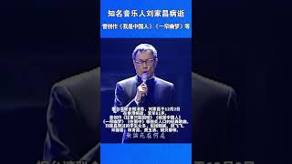 知名音乐人刘家昌病逝，曾创作《我是中国人》 《一帘幽梦》等 #海峡新干线 #刘家昌 #《我是中国人》