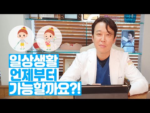 가슴수술 후 일상생활 언제부터 가능할까요?!