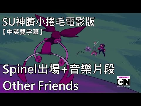 SU神臍小捲毛 電影版 - 音樂片段 Other Friends【全中英字幕】［重新上傳］2019-09-08