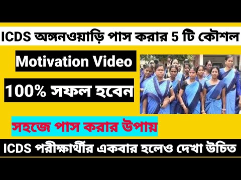 icds Anganwadi Motivation Video 2023/Best icds Exam Preparation 2022