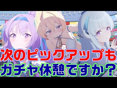 【ブルアカ】晄輪大祭ピックアップもガチャ休憩かな？【ブルーアーカイブ】