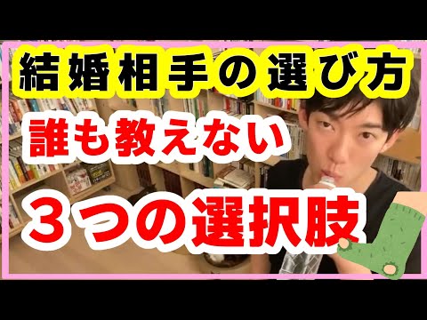 【DaiGo 恋愛 】確実に幸せをつかみたい女性が知っておくべき 恋人の選び方！条件は〇〇が大事？