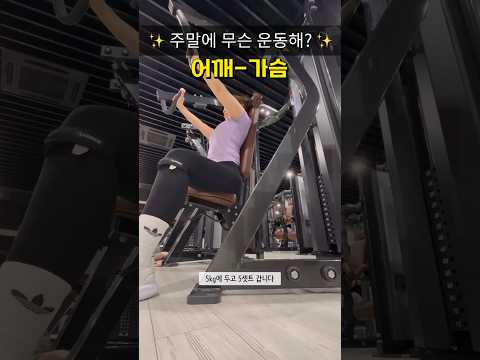 오늘은 어깨와 가슴!! #어깨운동 #가슴운동 #shoulderworkout #숄더